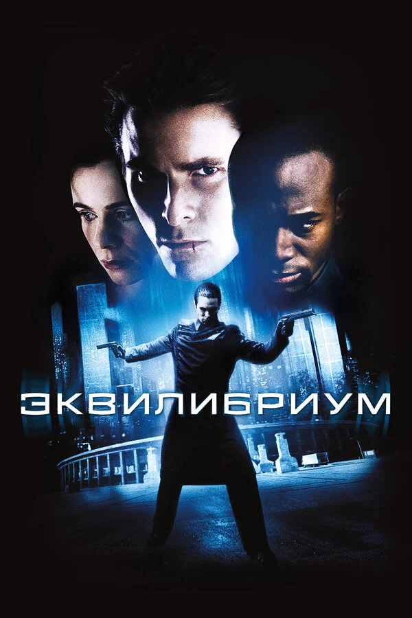 Эквилибриум постер